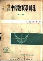 高中代数双基训练  第2版（1985 PDF版）
