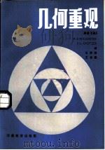 几何重观（1984 PDF版）