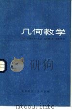 几何教学（1984 PDF版）