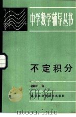 不定积分（1984 PDF版）