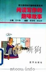 阅读写作的趣味故事（1995 PDF版）