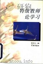 特级教师论学习（1997 PDF版）