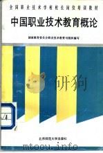 中国职业技术教育概论（1994 PDF版）