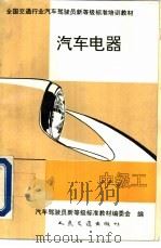 汽车电器  中级工（1992 PDF版）