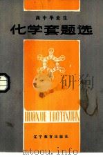 高中毕业生化学套题选（1985 PDF版）