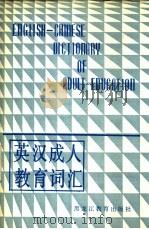 英汉成人教育词汇（1988 PDF版）