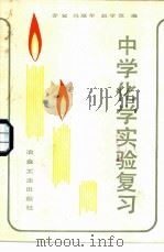 中学化学实验复习（1982 PDF版）
