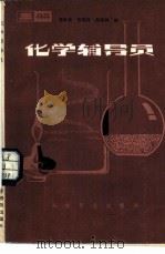 化学辅导员  三册（1981 PDF版）