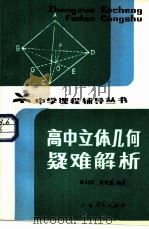 高中立体几何疑难解析（1983 PDF版）