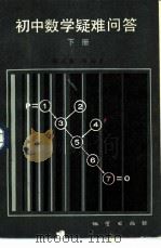 初中数学疑难问题  下（1985 PDF版）