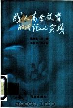 成人高等教育的理论与实践（1992 PDF版）