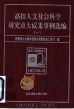 高校人文社会科学研究重大成果事例选编  1（1999 PDF版）