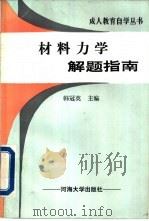 材料力学解题指南（1991 PDF版）