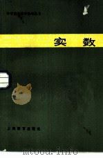 实数（1982 PDF版）