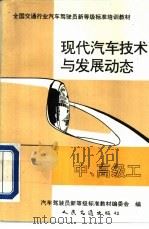 现代汽车技术与发展动态 中、高级工 1992 PDF电子版封面 7114013760 魏汝仲,沈强著;汽车驾驶员新等级标准教材委员会编