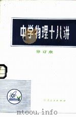 中学物理十八讲（1978 PDF版）
