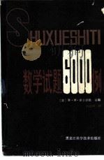 数学试题6000例（1983 PDF版）