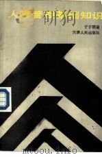 人事管理基础知识 1988 PDF电子版封面 7201001744 王通讯,于子明主编