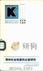 两种社会制度的比较研究（1987 PDF版）