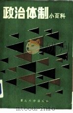政治体制小百科（1988 PDF版）