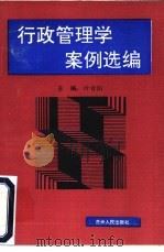 行政管理学案例选编（1992 PDF版）