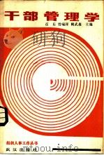 干部管理学（1987 PDF版）