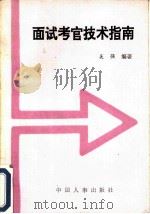 面试考官技术指南（1990 PDF版）