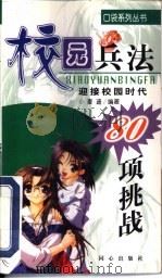 校园兵法  迎接校园时代80项挑战（1999 PDF版）