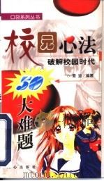校园心法  破解校园时代50大难题（1999 PDF版）