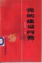 党的建设问题（1986 PDF版）