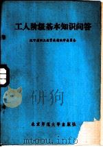 工人阶级基本知识问答（1984 PDF版）