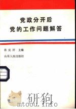 党政分开后党的工作问题解答（1987 PDF版）