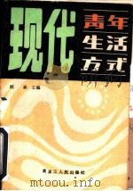 现代青年生活方式（1986 PDF版）