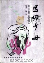 写给少女（1985 PDF版）