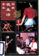青年夜生活指南（1992 PDF版）