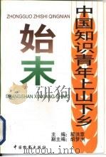 中国知识青年上山下乡始末（1997 PDF版）