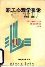 职工心理学引论（1991 PDF版）