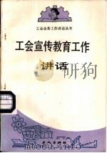 工会宣传教育工作讲话（1988 PDF版）