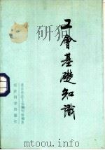 工会基础知识（1987 PDF版）