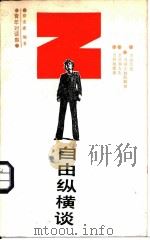 自由纵横谈（1987 PDF版）