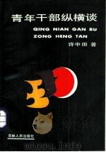 青年干部纵横谈（1987 PDF版）