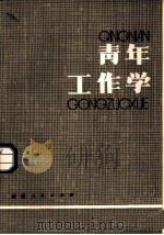 青年工作学（1986 PDF版）