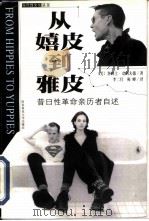 从嬉皮到雅皮  昔日性革命亲历者自述（1999 PDF版）