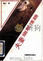 夫妻幽默情趣（1992 PDF版）