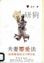 夫妻婚爱法  获得婚爱的五十种方法（1990 PDF版）