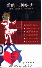 爱的三种魅力  爱情，它的昨天、今天和明天（1988 PDF版）