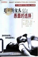 聪明的女人  愚蠢的选择（1999 PDF版）