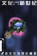 文化新世纪  生态文化的理论阐释（1996 PDF版）
