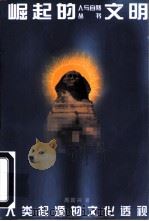 崛起的文明  人类起源的文化透视（1996 PDF版）
