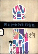 西方社会的形形色色（1984 PDF版）